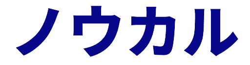 ノウカル